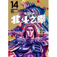 北斗之拳 新裝完全版(14) (電子書)