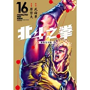 北斗之拳 新裝完全版(16) (電子書)