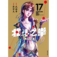 北斗之拳 新裝完全版(17) (電子書)