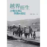 越界而生：冷戰亞洲的移動與連結 (電子書)