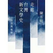 走進台灣新文學史：方法與視野 (電子書)