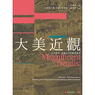 大美近觀：百年故宮.書畫百品的翰墨風華 (電子書)