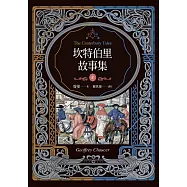 坎特伯里故事集(上下兩冊，經典新譯再現喬叟筆下最璀璨的敘事詩篇) (電子書)