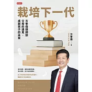 栽培下一代：方孝偉律師談父母的遠見，成就孩子的未來 (電子書)