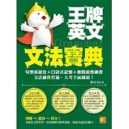王牌英文文法寶典：句型系統化+口訣式記憶+實戰統整練習，文法融會貫通，大考全面制霸! (電子書)