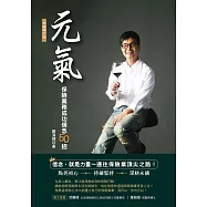 元氣：保險業務成功信念50招(卓越增訂版) (電子書)