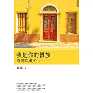 我是你的蠻族：透視歐洲文化 (電子書)