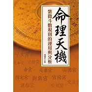 命理天機：紫微斗數規則的運用與分析 (電子書)