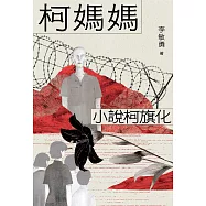 柯媽媽：小說柯旗化 (電子書)