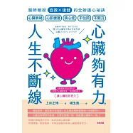 心臟夠有力，人生不斷線：醫師親授「自救×復健」的全齡護心祕訣 (電子書)