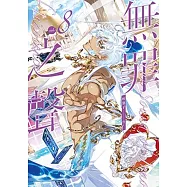 無罪之聲 8 (電子書)