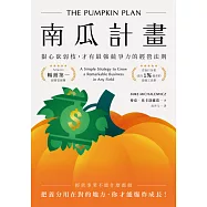 南瓜計畫：狠心砍弱枝，才有最強競爭力的經營法則(二版) (電子書)