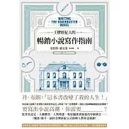 王牌經紀人的暢銷小說寫作指南 (電子書)