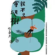 我不只會爬樹：一位女孩勇敢嘗試和失敗，最終成為獨一無二的植物學家 (電子書)