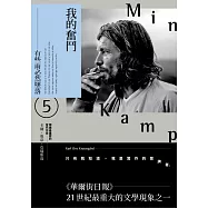 我的奮鬥5：有些雨必然墜落 (電子書)