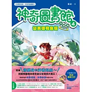 【神奇圖書館】科普版(4)：變異植物危機(中高年級適讀) (電子書)