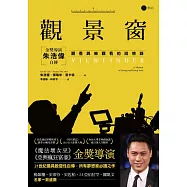觀景窗：金獎導演朱浩偉自傳，觀看與被觀看的回憶錄 (電子書)