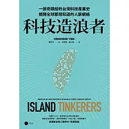 科技造浪者：一部奇蹟般的台灣科技產業史，揭開全球都想知道的人脈網絡 (電子書)
