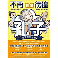 不再徬徨，趣讀孔子【看漫畫學經典】 (電子書)