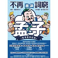 不再詞窮，趣讀孟子【看漫畫學經典】 (電子書)