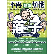 不再煩惱，趣讀莊子【看漫畫學經典】 (電子書)