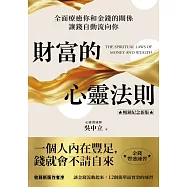 財富的心靈法則【暢銷紀念新版】：全面療癒你和金錢的關係，讓錢自動流向你 (電子書)