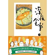 深夜食堂30 (電子書)