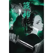 戰神 人之卷 (電子書)