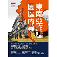 東南亞詐騙園區內幕 (電子書)