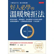 好人必學的溫暖婉拒法 (電子書)