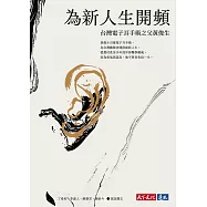 為新人生開頻：台灣電子耳手術之父黃俊生 (電子書)