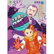 大豐國小足球隊On the Ball (4)：守門員在此，你們別想進球!【小學生熱愛瘋傳、韓國前足球國手.感動推薦】 (電子書)