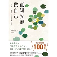 低調安靜做自己：不怕干擾、不被拘束、不受委屈的靜心智慧 (電子書)