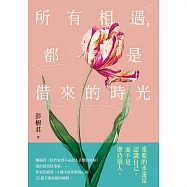 所有相遇，都是借來的時光【限時附贈作者語音+簽名扉頁】 (電子書)
