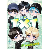 我愛TXT：全能ACE!現象級怪物男團 (電子書)