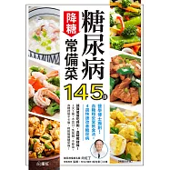 糖尿病降糖常備菜145道【暢銷好評版】 ：醫學博士獨創!血糖穩妥當飲食法，4週快速改善糖尿病 (電子書)