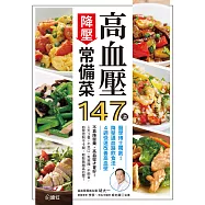 高血壓降壓常備菜147道：醫學博士獨創!降壓通血路飲食法，4週快速改善高血壓 (電子書)