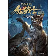 貓戰士八部曲無星氏族之二-天光裂變 (電子書)