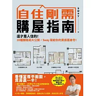 自住剛需購屋指南 (電子書)