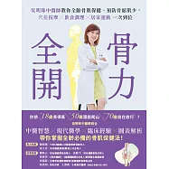 骨力全開：吳明珠中醫師教你全齡骨肌保健、預防骨鬆肌少，穴位按摩╳飲食調理╳居家運動一次到位 (電子書)