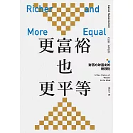 更富裕也更平等：對西方財富史的新觀點 (電子書)