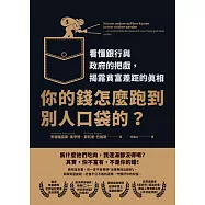 你的錢怎麼跑到別人口袋的?：看懂銀行與政府的把戲，揭露貧富差距的真相 (電子書)