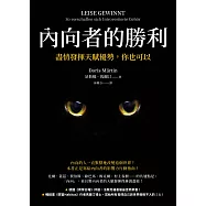 內向者的勝利：盡情發揮天賦優勢，你也可以 (電子書)