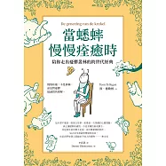 當蟋蟀慢慢痊癒時：陪你走出憂鬱叢林的跨世代經典 (電子書)