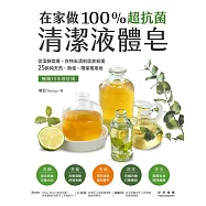 在家做100%超抗菌清潔液體皂【暢銷15年修訂版】：從潔顏煥膚、衣物去漬到居家殺菌，25款純天然、無毒、環保萬用皂 (電子書)