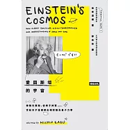 愛因斯坦的宇宙：想跟光賽跑、從椅子摔落……世紀天才這樣想出相對論及量子力學 (電子書)