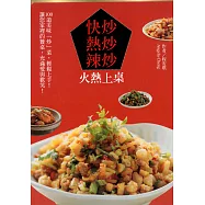 快炒•熱炒•辣炒 火熱上桌 (電子書)