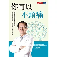你可以不頭痛：頭痛權威王署君醫師 擁有正確知識，輕鬆控制你的頭痛 (電子書)