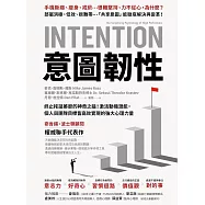 意圖韌性：終止拖延萎靡的神奇之鑰!激活動機潛能，個人與團隊目標皆高效實現的強大心理力量 (電子書)