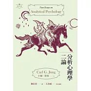 分析心理學二論 (電子書)